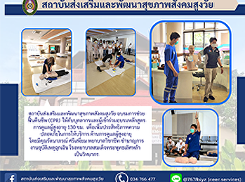 สถาบันส่งเสริมและพัฒนาสุขภาพสังคมสูงวัย
อบรมการช่วยฟื้นคืนชีพ (CPR)