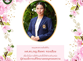 Congratulations to  Asst. Prof. Dr.
Pimphon Thongmuang  on the occasion of
being appointed to the position
Assistant to the President Samut
Songkhram Campus Suan Sunandha Rajabhat
University