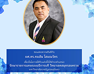 Congratulations to Asst. Prof. Dr.
Komsan Somonwat on the occasion of being
appointed to the position Acting Vice
Rector Samut Songkhram Campus Suan
Sunandha Rajabhat University