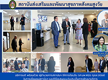 The administrators welcomed
Assoc.Prof.Dr. Pinit Kullavanit, MD. in
visiting the institute and make
recommendations on the issues of
developing health academic development
services to support the aging society in
Thailand