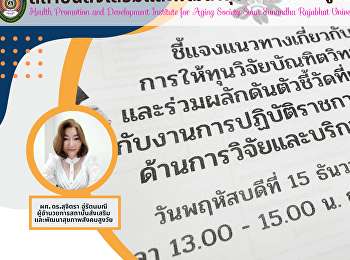 Assistant Professor Dr. Suchitra
Uratmanee, Director of the Institute for
the Promotion and Development of Healthy
Aging Society Attended the meeting to
clarify guidelines for Graduate School
research grants and jointly pushing for
indicators related to g