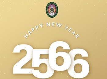 สวัสดีปีใหม่ 2566