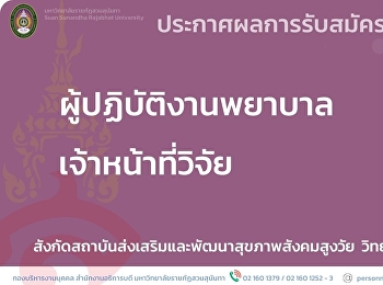 ประกาศผลการรับสมัคร ผู้ปฏิบัติงานพยาบาล
1 อัตรา // เจ้าหน้าที่วิจัย 1 อัตรา
สังกัดสถาบันส่งเสริมและพัฒนาสุขภาพสังคมสูงวัย
วิทยาเขตสมุทรสงคราม