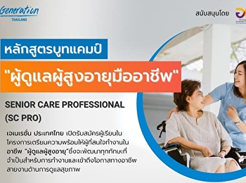 Unemployed people, free career
training!!️ This is a 420-hour elderly
care program sponsored by the Ministry
of Higher Education with the cooperation
of Generation Thailand.
