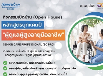 #Generation Thailand
????จัดกิจกรรมเปิดบ้าน (Open  House)
