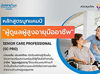 เจเนเรชั่น ประเทศไทย
เปิดรับสมัคร????????
ผู้เรียนในหลักสูตรบูทแคมป์เข้มข้น 13
สัปดาห์ “ผู้ดูแลผู้สูงอายุมืออาชีพ”
รุ่นที่ 1 (Senior Care Professional- SC
Pro)