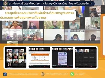 ประชุมชี้แจงและประชาสัมพันธ์รางวัลมาตรฐานสถานประกอบการเพื่อสุขภาพระดับสากล