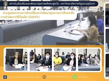 ประชุมคณะกรรมการขับเคลื่อนการพัฒนาคุณภาพการศึกษาเพื่อการดำเนินการที่เป็นเลิศ
(EdPEx)