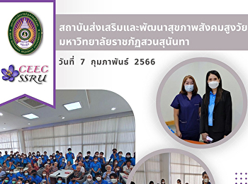 นักศึกษาชั้นปีที่่ 2
สาขาวิชาสาธารณสุขศาสตร์และการส่งเสริมสุขภาพ
วิทยาลัยสหเวชศาสตร์
จัดกิจกรรมส่งเสริมสุขภาพองค์รวมสำหรับผู้สูงอายุ