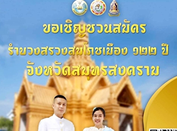 public relations invitation heads of
government agencies, civil servants,
officials, private organizations,
students, and Samut Songkhram people