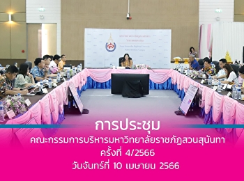 การประชุมคณะกรรมการบริหารมหาวิทยาลัย
(กบม.) ครั้งที่ 4/2566