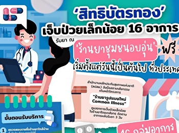 Minor illness, 16 syndromes, 'golden
patent or 30 baht card' receive free
medicine at a pharmacy near home