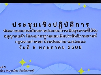 ประชุมเชิงปฏิบัติการพัฒนานาและยกระดับสถานประกอบการเพื่อสุขภาพ