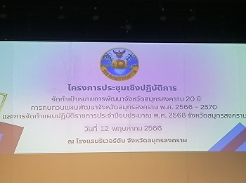 ประชุมเชิงปฏิบัติการจัดทำเป้าหมายการพัฒนาจังหวัดสมุทรสงคราม​
20​ ปี​
การทบทวนแผนพัฒนา​จังหวัดสมุทรสงคราม​
พ.ศ. 2566 - 2570
และการจัดทำแผนปฏิบัติราชการประจำปีงบประมาณ​
พ.ศ.2568  จังหวัดสมุทรสงคราม​