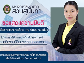 ขอแสดงความยินดีกับ “ผู้ช่วยศาสตราจารย์
ดร.ภญ.พิมพร ทองเมือง“