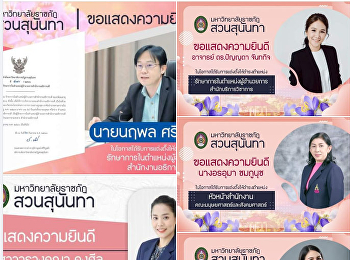 ขอแสดงความยินดีกับผู้บริหารที่รับการแต่งตั้งให้ดำรงตำแหน่งบริหาร