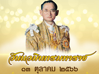 13 ตุลาคม วันคล้ายวันสวรรคต