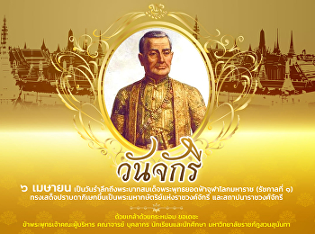 วันจักรี 6 เมษายน
เป็นวันรำลึกถึงพระบาทสมเด็จพระพระพุทธยอดฟ้าจุฬาโลกมหาราช(รัชกาลที่
1)