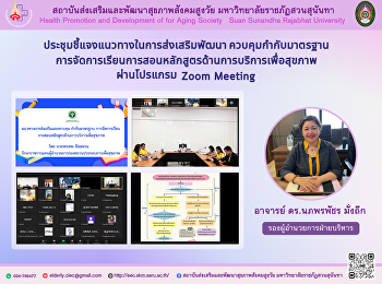 ประชุมชี้แจงแนวทางในการส่งเสริมพัฒนา
ควบคุมกำกับมาตรฐานการจัดการเรียนการสอนหลักสูตรด้านการบริการเพื่อสุขภาพ