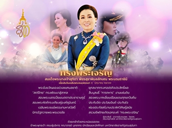 ทรงพระเจริญ
เนื่องในโอกาสวันเฉลิมพระชนมพรรษา
สมเด็จพระนางเจ้าสุทิดา พัชรสุธาพิมลลักษณ
พระบรมราชินี วันที่ ๓ มิถุนายน ๒๕๖๗