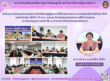 Attend the 6th meeting of the provincial
level selection committee for teachers
who are eligible to receive the Princess
Maha Chakri Award, 2024, Samut Songkhram
Province, 1/2024