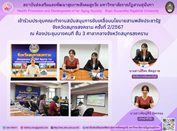 เข้าร่วมประชุมคณะทำงานสนับสนุนการขับเคลื่อนนโยบายสานพลังประชารัฐจังหวัดสมุทรสงคราม
ครั้งที่ 2/2567