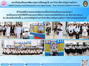 เข้าร่วมพิธีถวายพระพรชัยมงคลเนื่องในวันเฉลิมพระชนมพรรษา
สมเด็จพระนางเจ้าสิริกิติ์
พระบรมราชินีนาถ บรมราชชนนีพันปีหลวง