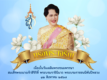 ๑๒ สิงหาคม ๒๕๖๗
วันคล้ายวันเฉลิมพระชนมพรรษา
สมเด็จพระนางเจ้าสิริกิติ์
พระบรมราชินีนาถ พระบรมราชชนนีพันปีหลวง
และวันแม่แห่งชาติ