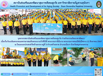 Personnel of the Institute for the
Promotion and Development of Elderly
Health participated in volunteer
activities to develop on the occasion of
Her Majesty Queen Sirikit the Queen
Mother's birthday, 12 August 2024.