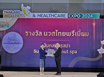 “สุนันทสมุทรสปา” คว้ารางวัลคุณภาพ  Nuad
Thai Premium Award  และ Thai World Class
Spa  Award  ระดับ Gold